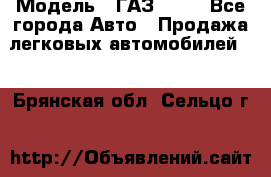  › Модель ­ ГАЗ 3110 - Все города Авто » Продажа легковых автомобилей   . Брянская обл.,Сельцо г.